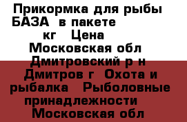 Прикормка для рыбы “БАЗА“ в пакете zip-lock 2 кг › Цена ­ 70 - Московская обл., Дмитровский р-н, Дмитров г. Охота и рыбалка » Рыболовные принадлежности   . Московская обл.